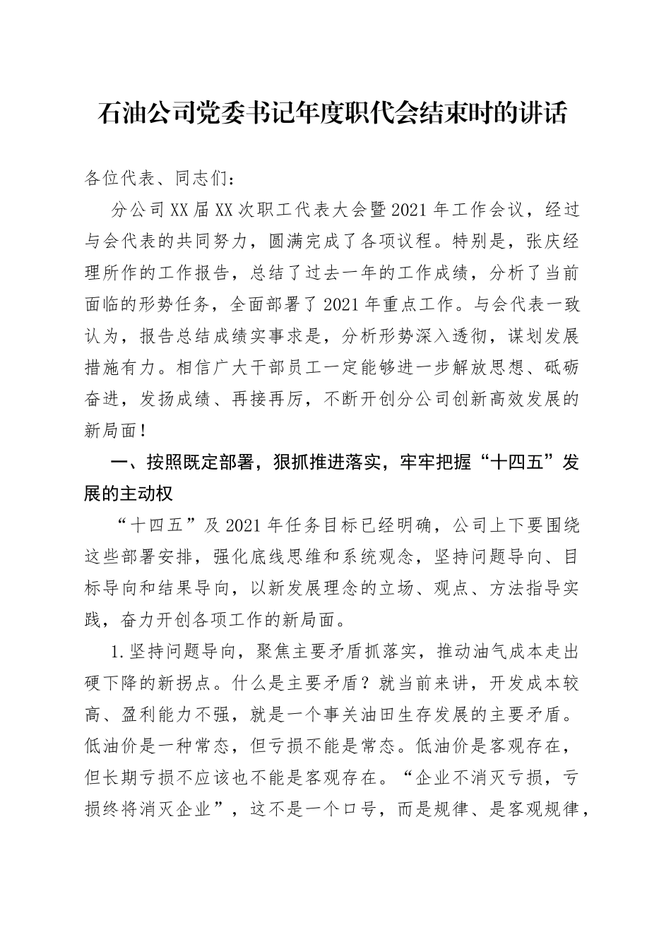 石油公司党委书记年度职代会结束时的讲话_第1页