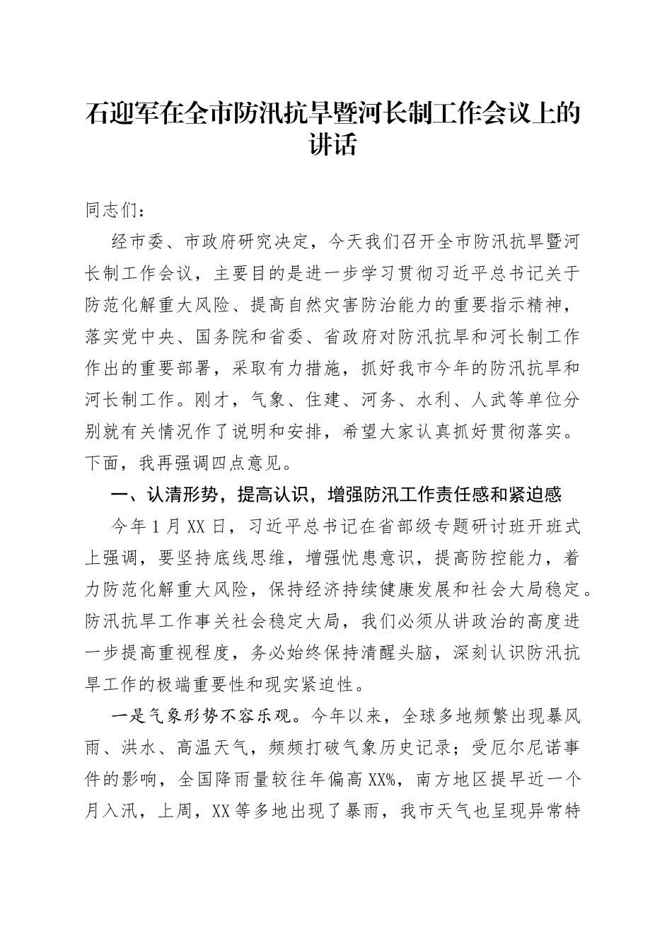 石迎军在全市防汛抗旱暨河长制工作会议上的讲话_第1页