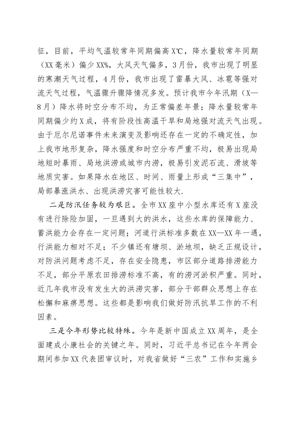 石迎军在全市防汛抗旱暨河长制工作会议上的讲话_第2页