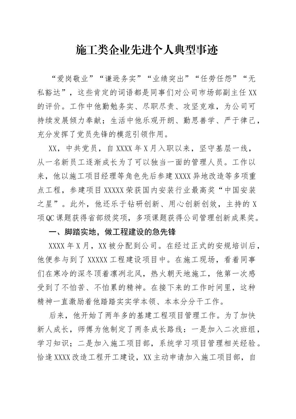 施工类企业先进个人典型事迹_第1页