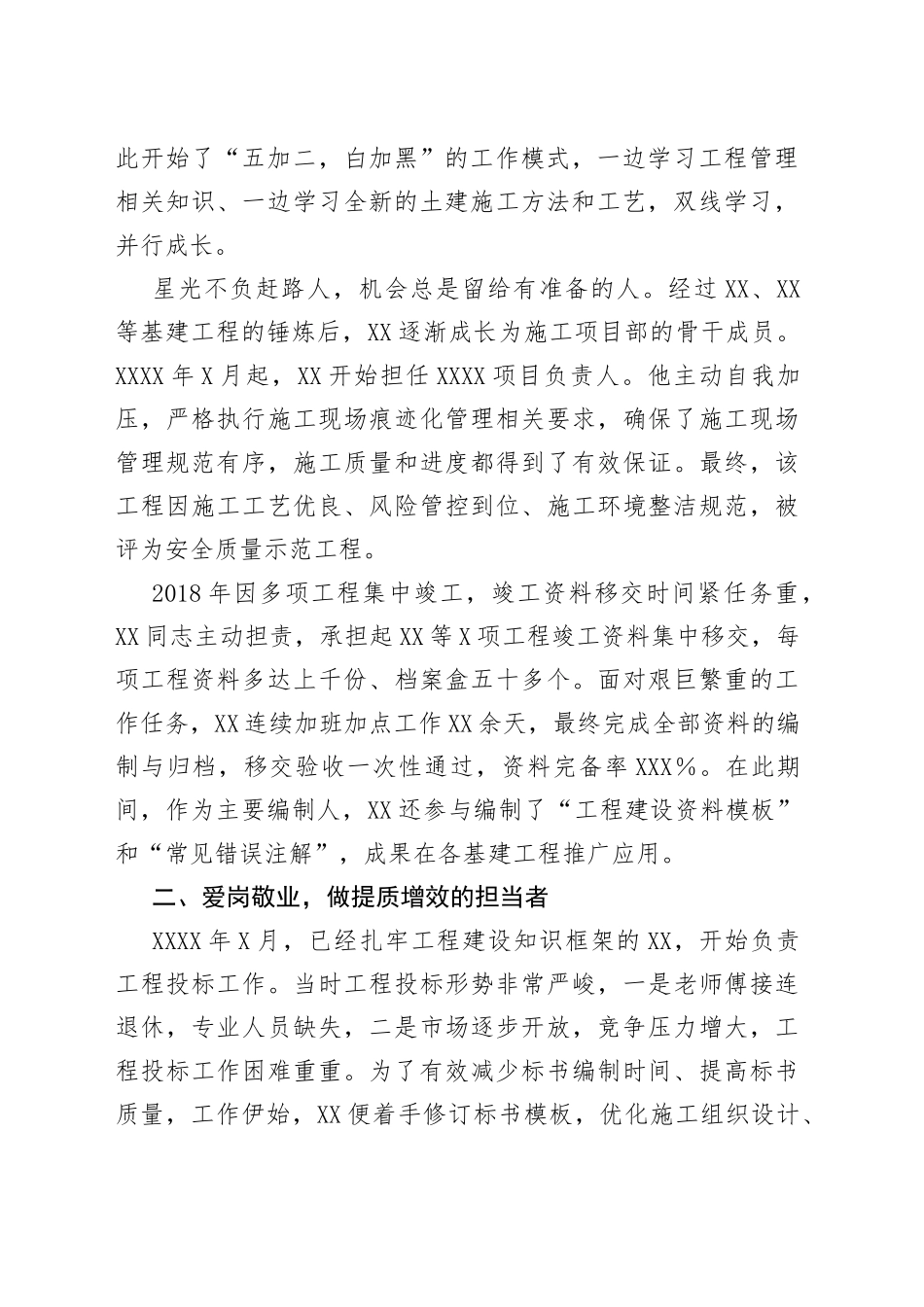 施工类企业先进个人典型事迹_第2页