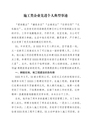 施工类企业先进个人典型事迹