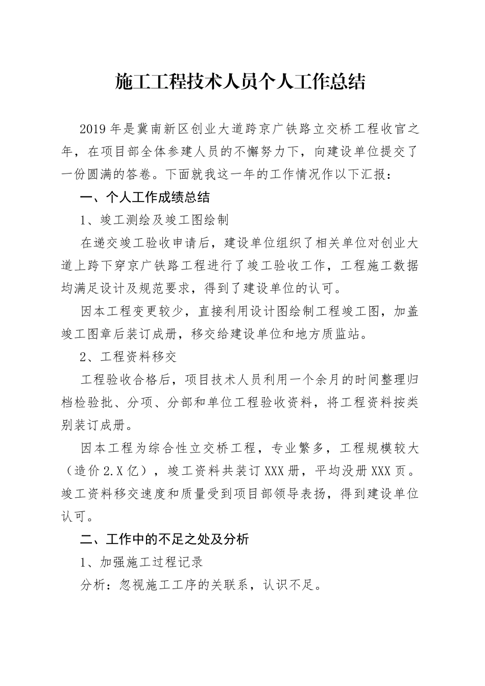 施工工程技术人员个人工作总结_第1页
