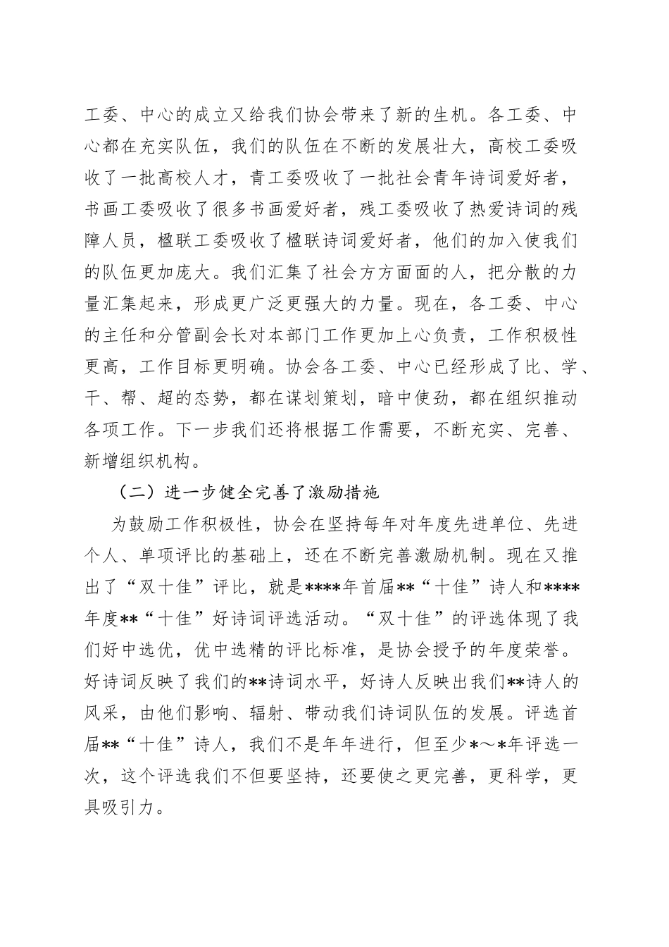 诗词协会会长在诗词协会理事扩大会议上的讲话_第2页