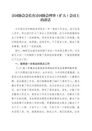 诗词协会会长在诗词协会理事扩大会议上的讲话