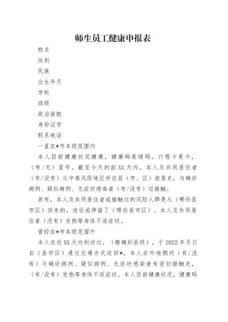 师生员工健康申报表