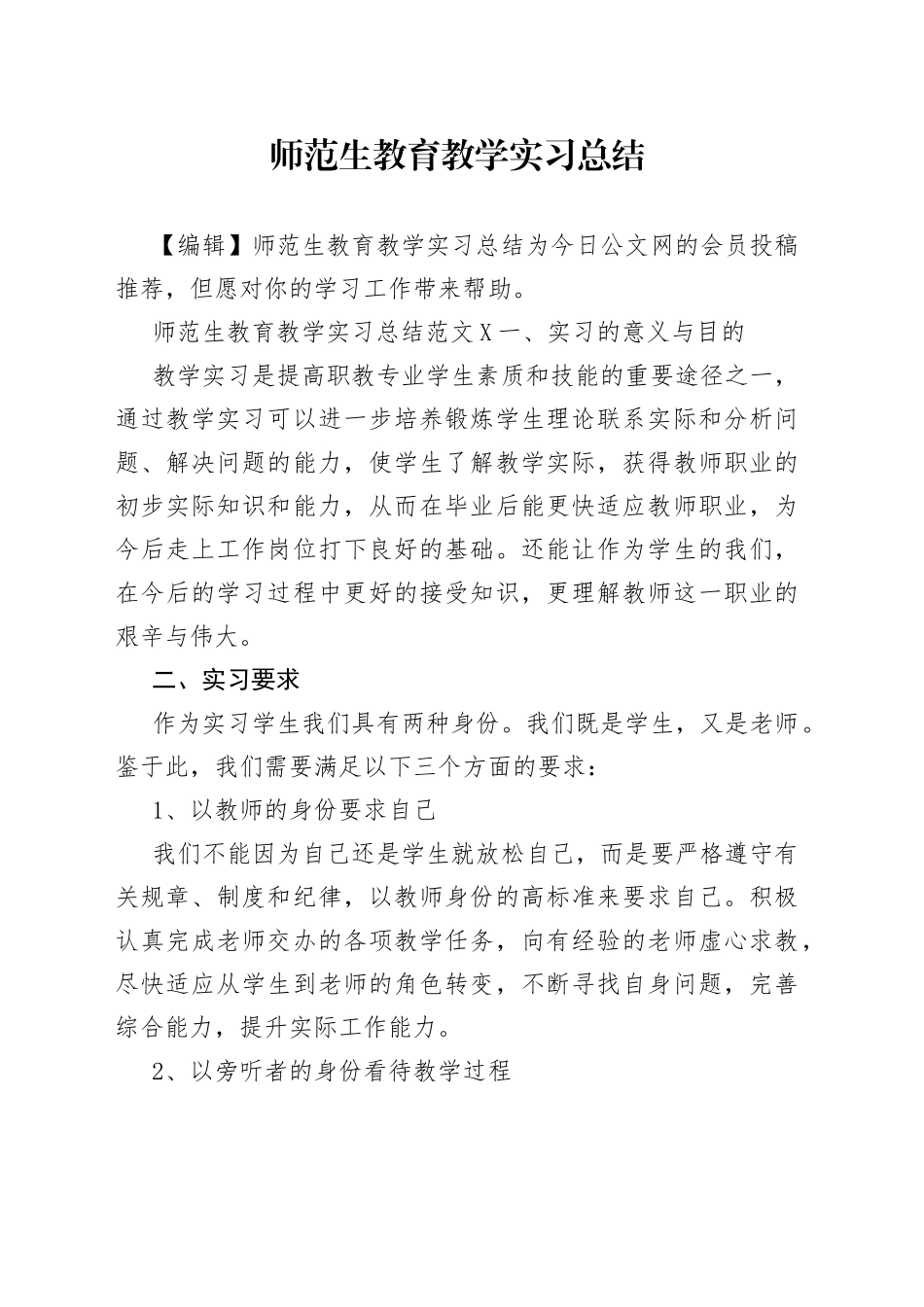 师范生教育教学实习总结_第1页