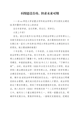 师范大学省重点学科政治学硕士学位授权点建设10周年暨学术研讨会上的讲话—今日公文网5