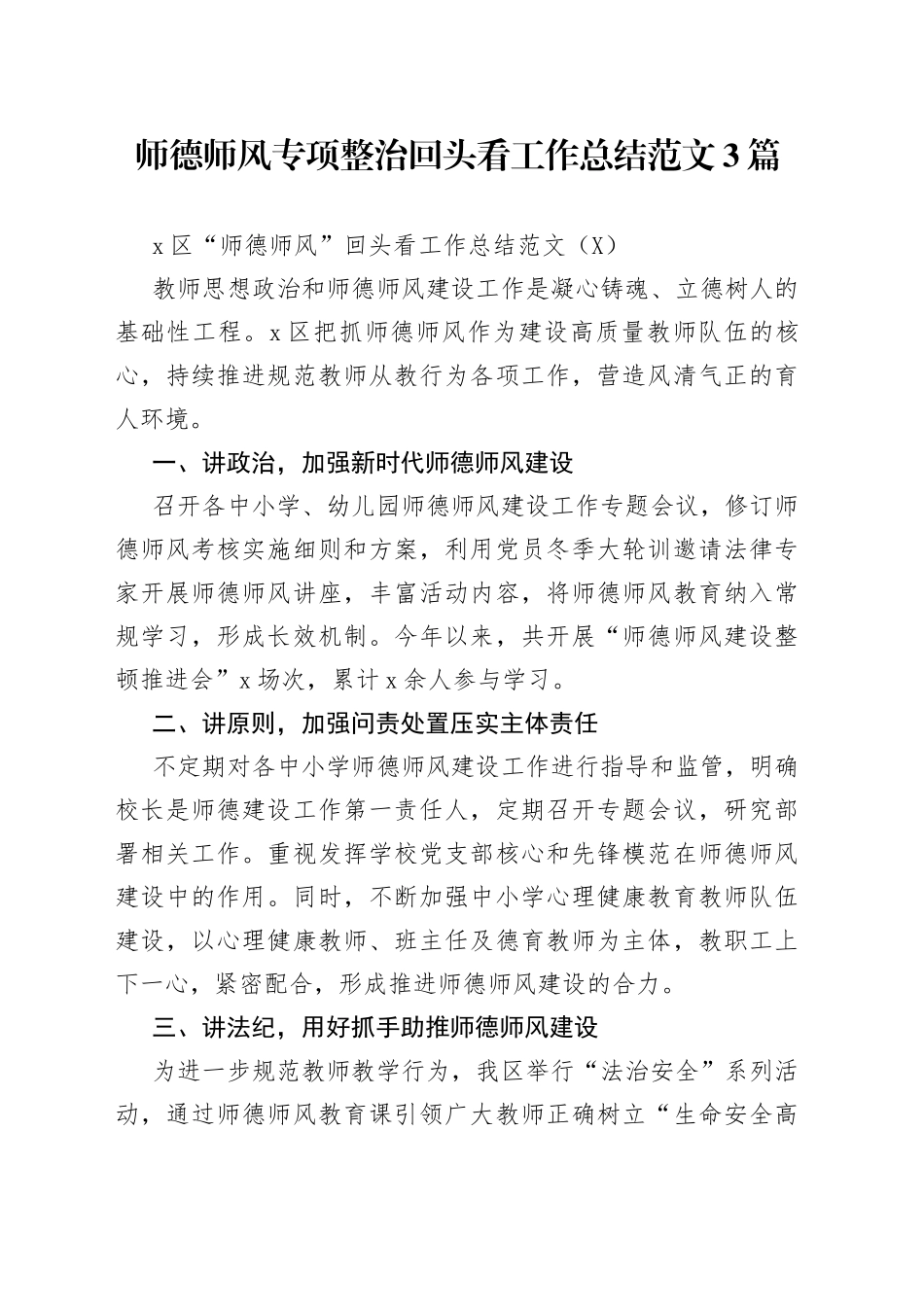 师德师风专项整治回头看工作总结范文3篇_第1页