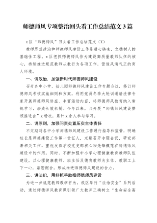 师德师风专项整治回头看工作总结范文3篇