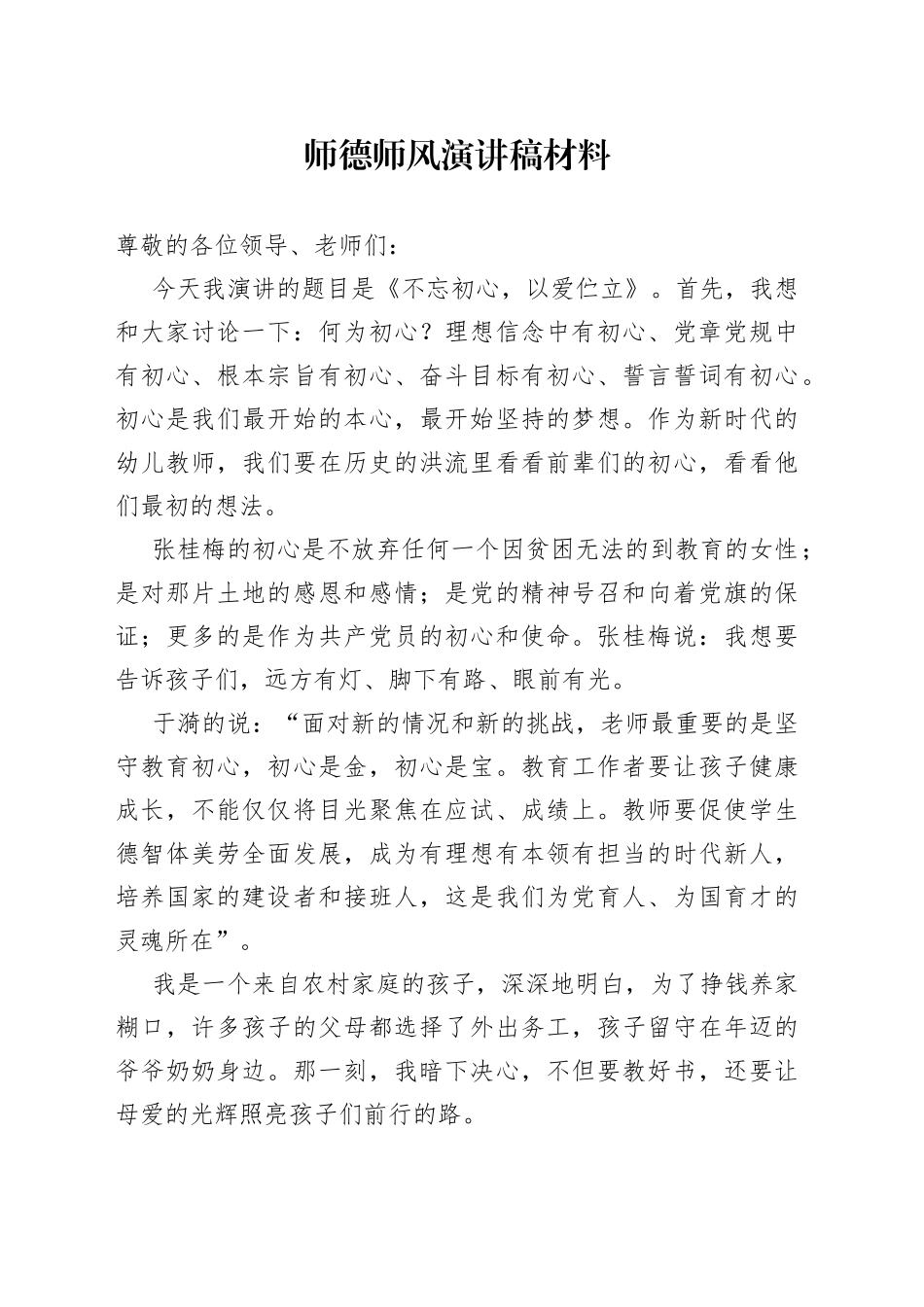 师德师风演讲稿材料_第1页