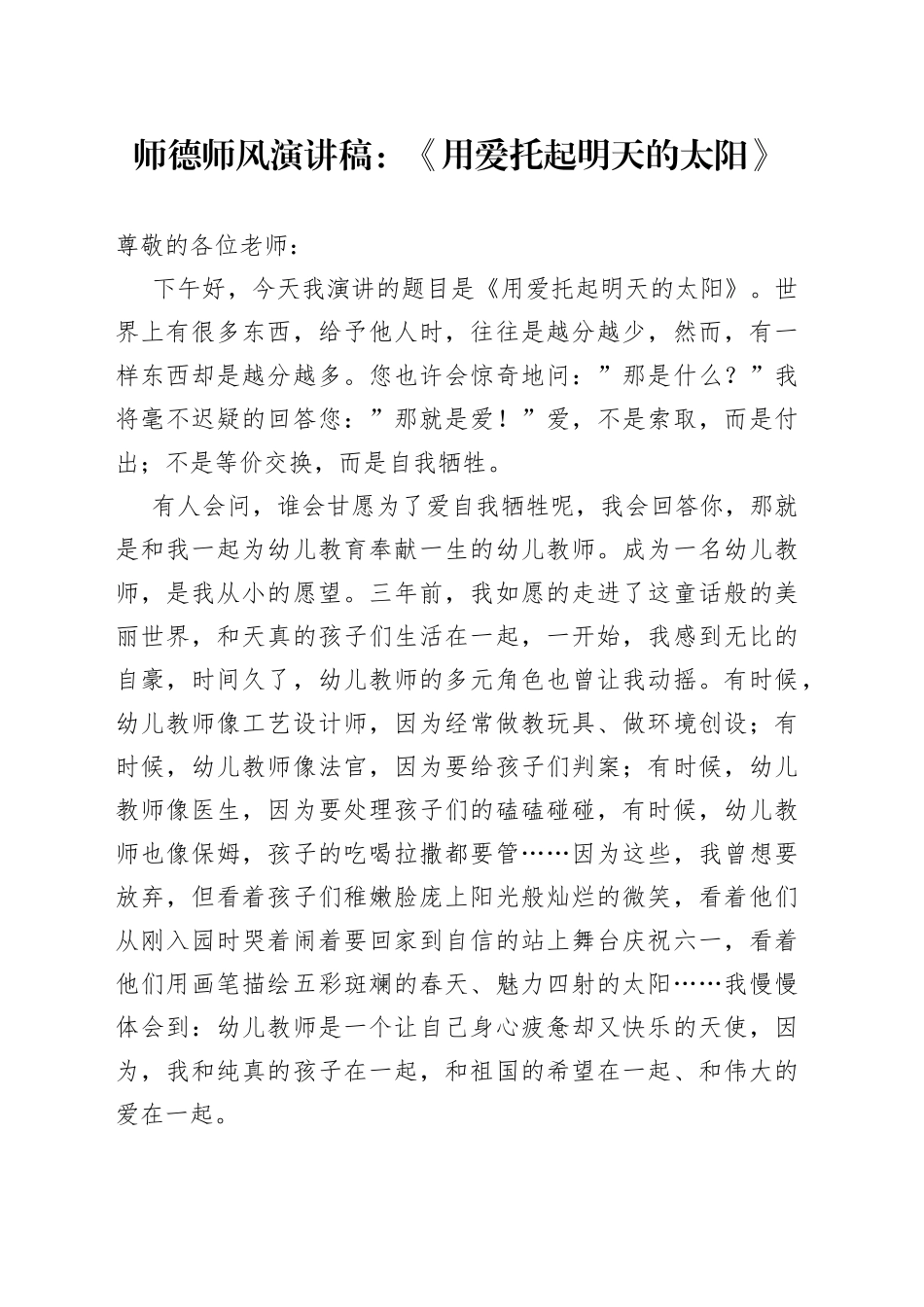 师德师风演讲稿：《用爱托起明天的太阳》_第1页