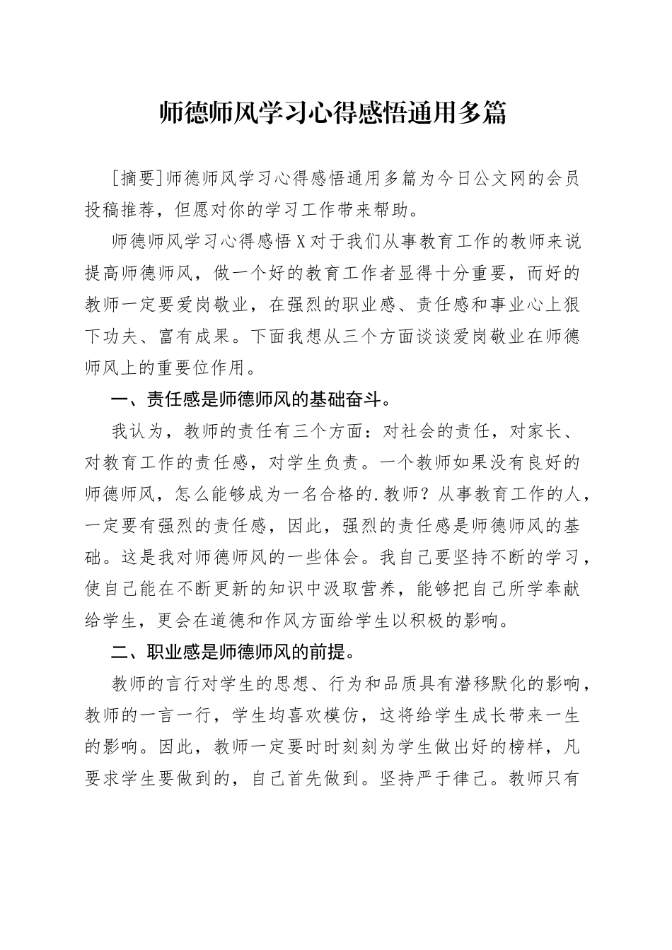 师德师风学习心得感悟通用多篇_第1页