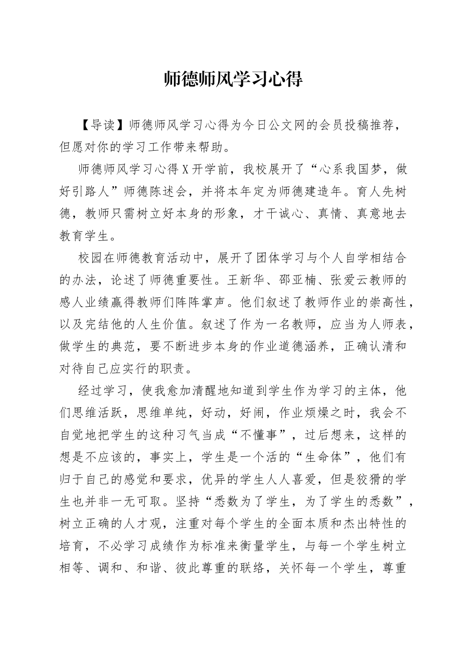师德师风学习心得（1）_第1页