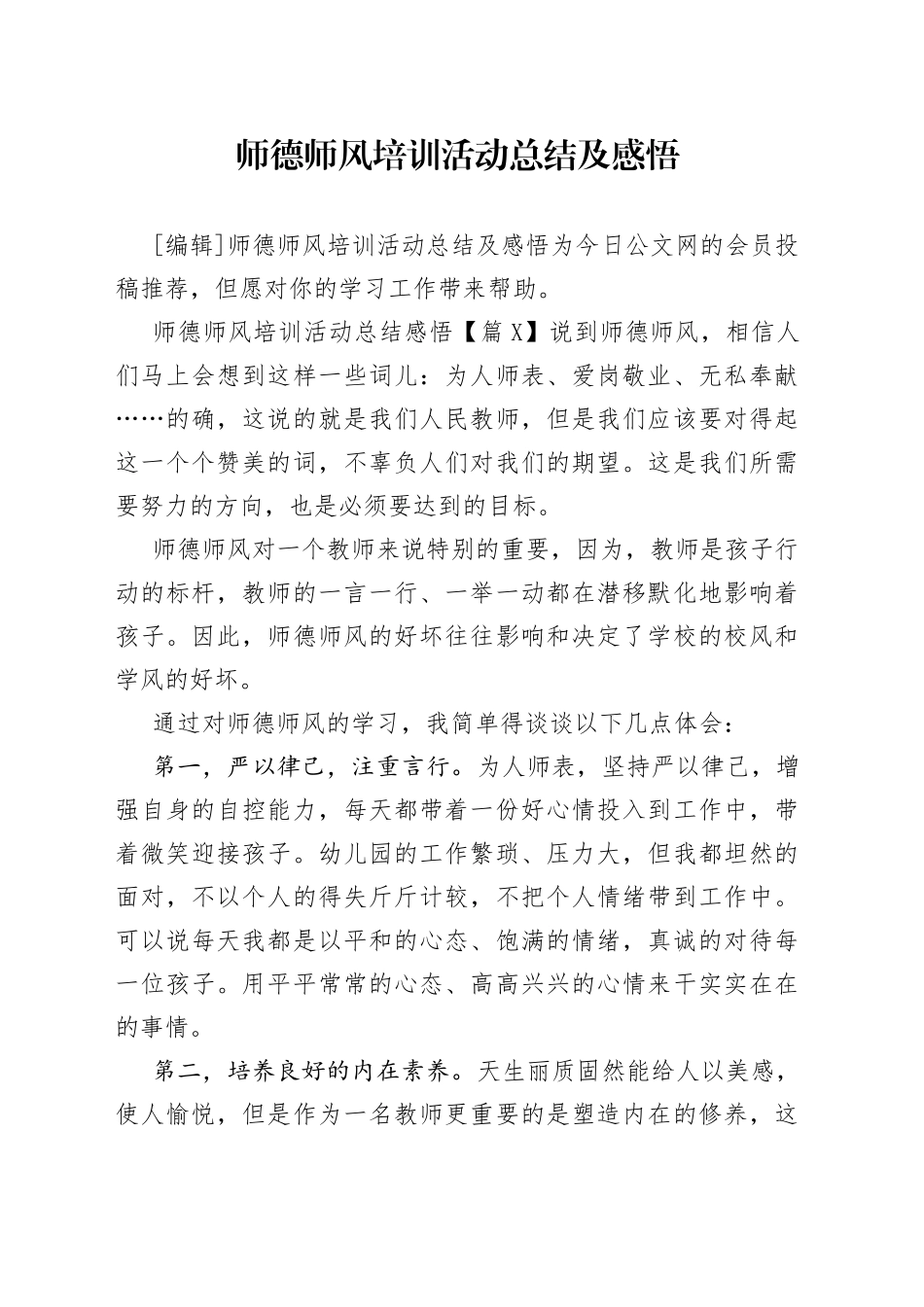 师德师风培训活动总结及感悟_第1页