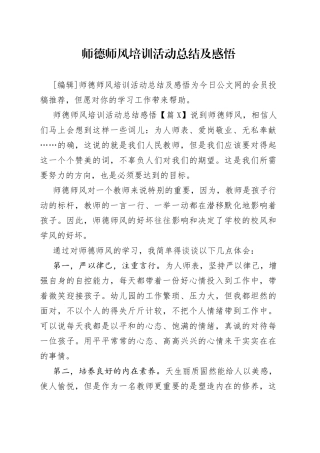 师德师风培训活动总结及感悟