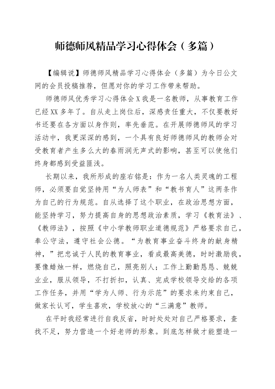 师德师风精品学习心得体会（多篇）_第1页