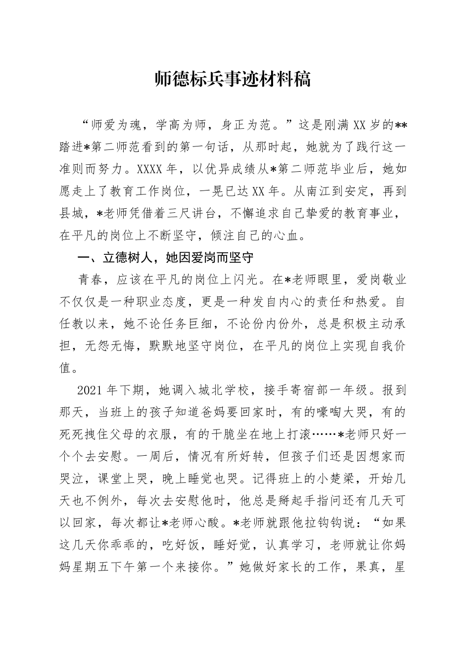 师德标兵事迹材料稿5_第1页