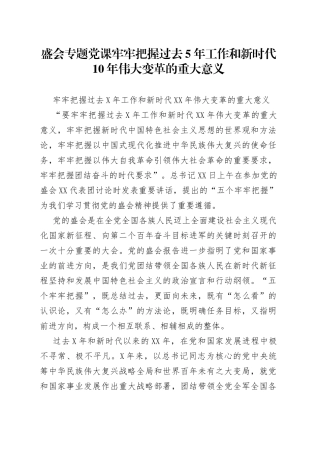 盛会专题党课牢牢把握过去5年工作和新时代10年伟大变革的重大意义
