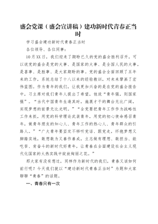 盛会党课（盛会宣讲稿）建功新时代青春正当时