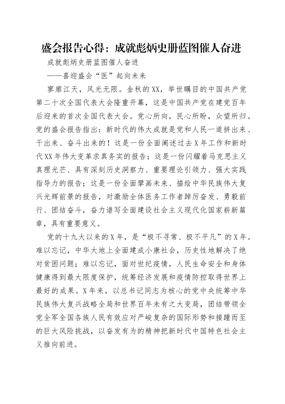 盛会报告心得：成就彪炳史册蓝图催人奋进_第1页