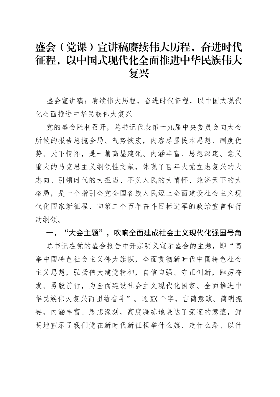盛会（党课）宣讲稿赓续伟大历程，奋进时代征程，以中国式现代化全面推进中华民族伟大复兴_第1页