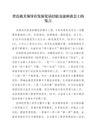 省直机关领导在发展党员经验交流座谈会上的发言