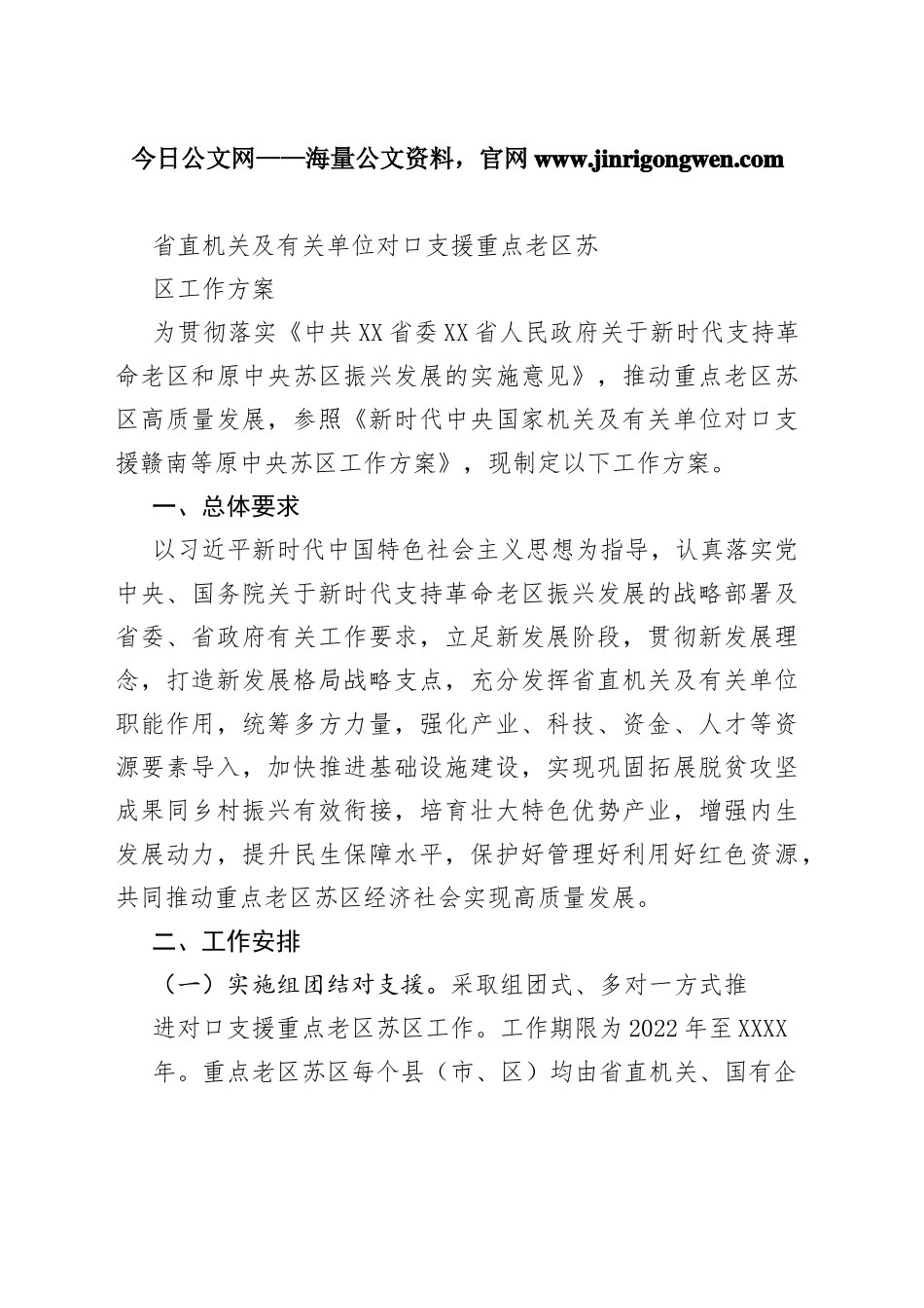 省直机关及有关单位对口支援重点老区苏区工作方案_1_第1页