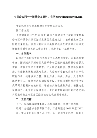 省直机关及有关单位对口支援重点老区苏区工作方案_1