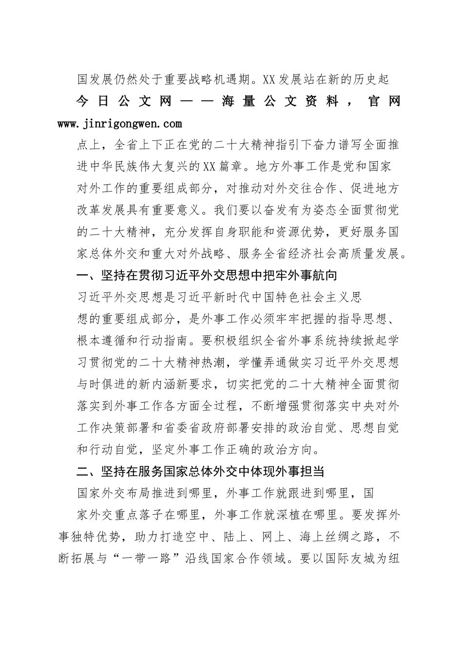 省外办党组书记、主任：以奋发有为姿态全面贯彻党的二十大精神（20221125）8_1_第2页