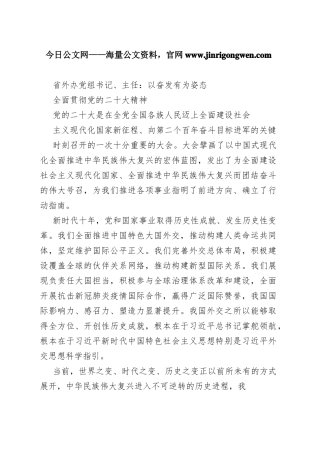 省外办党组书记、主任：以奋发有为姿态全面贯彻党的二十大精神（20221125）8_1