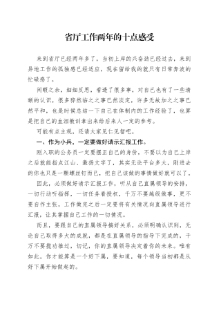 省厅工作两年的十点感受4920