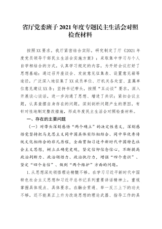 省厅党委班子2021年度专题民主生活会对照检查材料