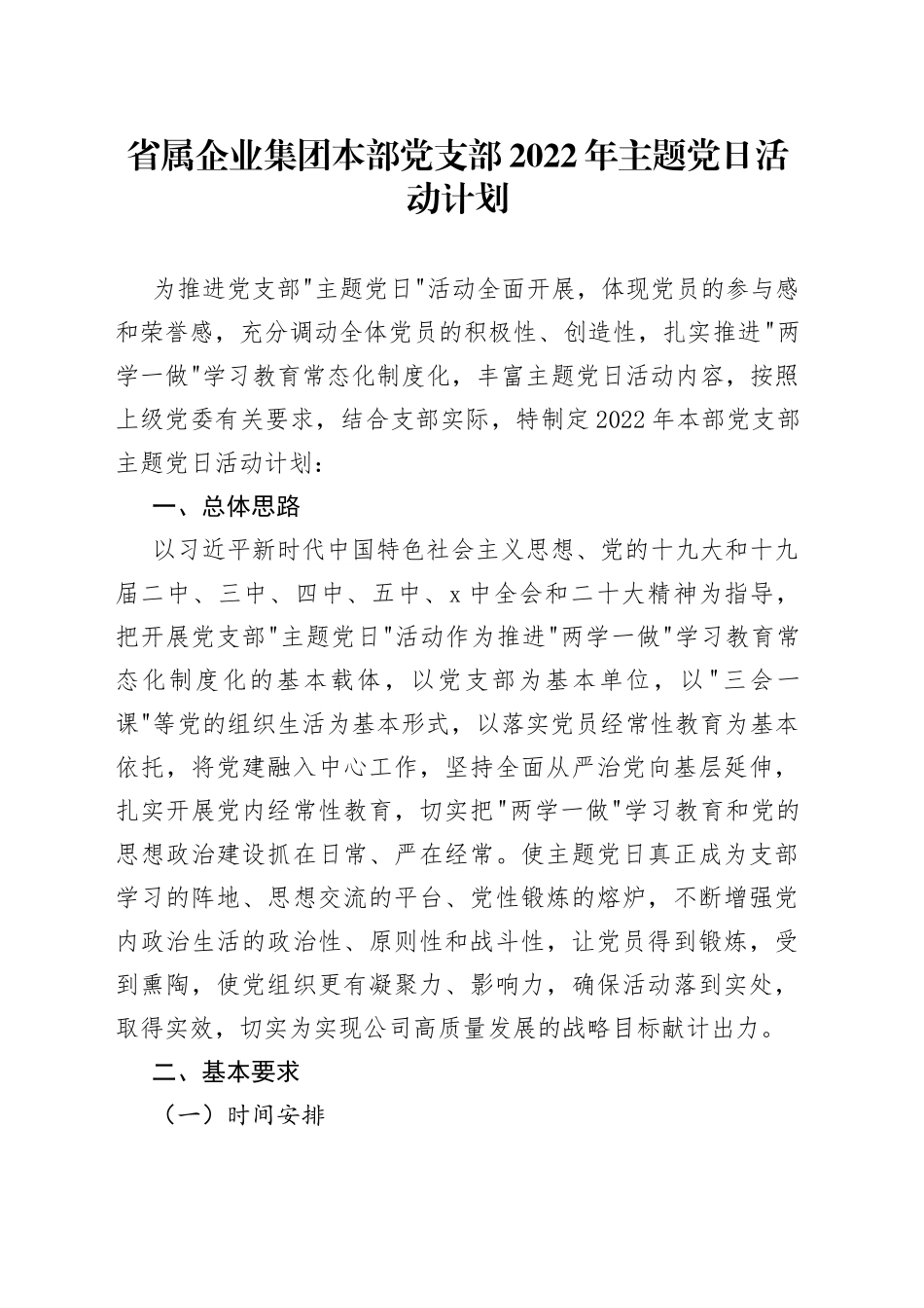 省属企业集团本部党支部2022年主题党日活动计划_第1页