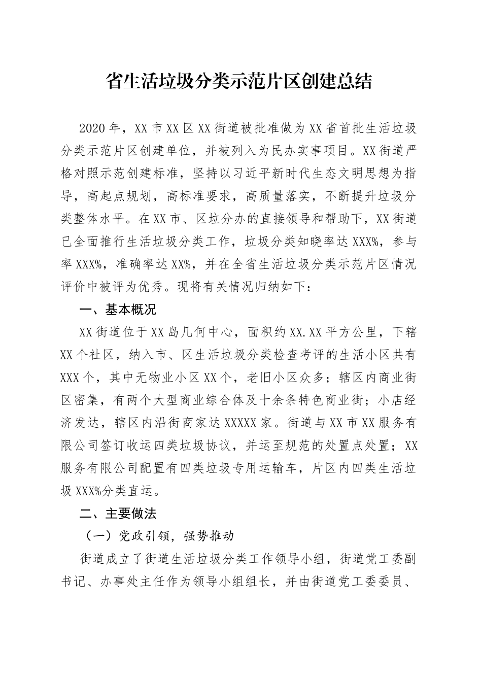 省生活垃圾分类示范片区创建总结_第1页