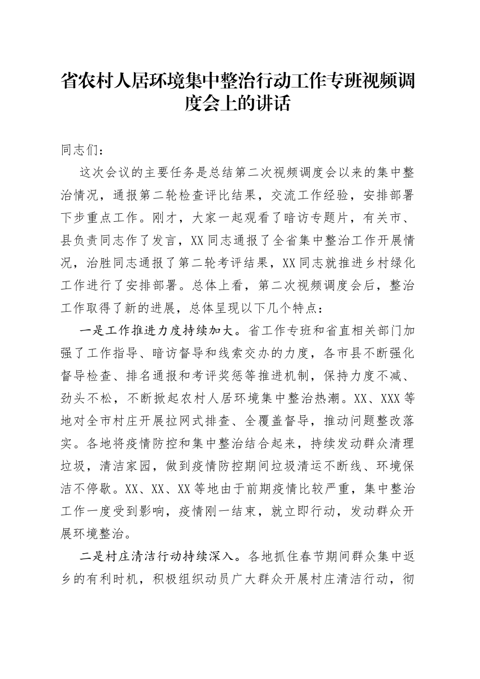 省农村人居环境集中整治行动工作专班视频调度会上的讲话_第1页
