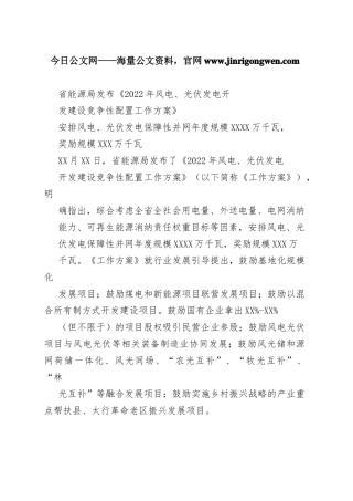 省能源局发布《2022年风电、光伏发电开发建设竞争性配置工作方案》_1