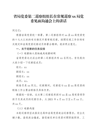省局党委第二巡察组组长在常规巡察局党委见面沟通会上的讲话