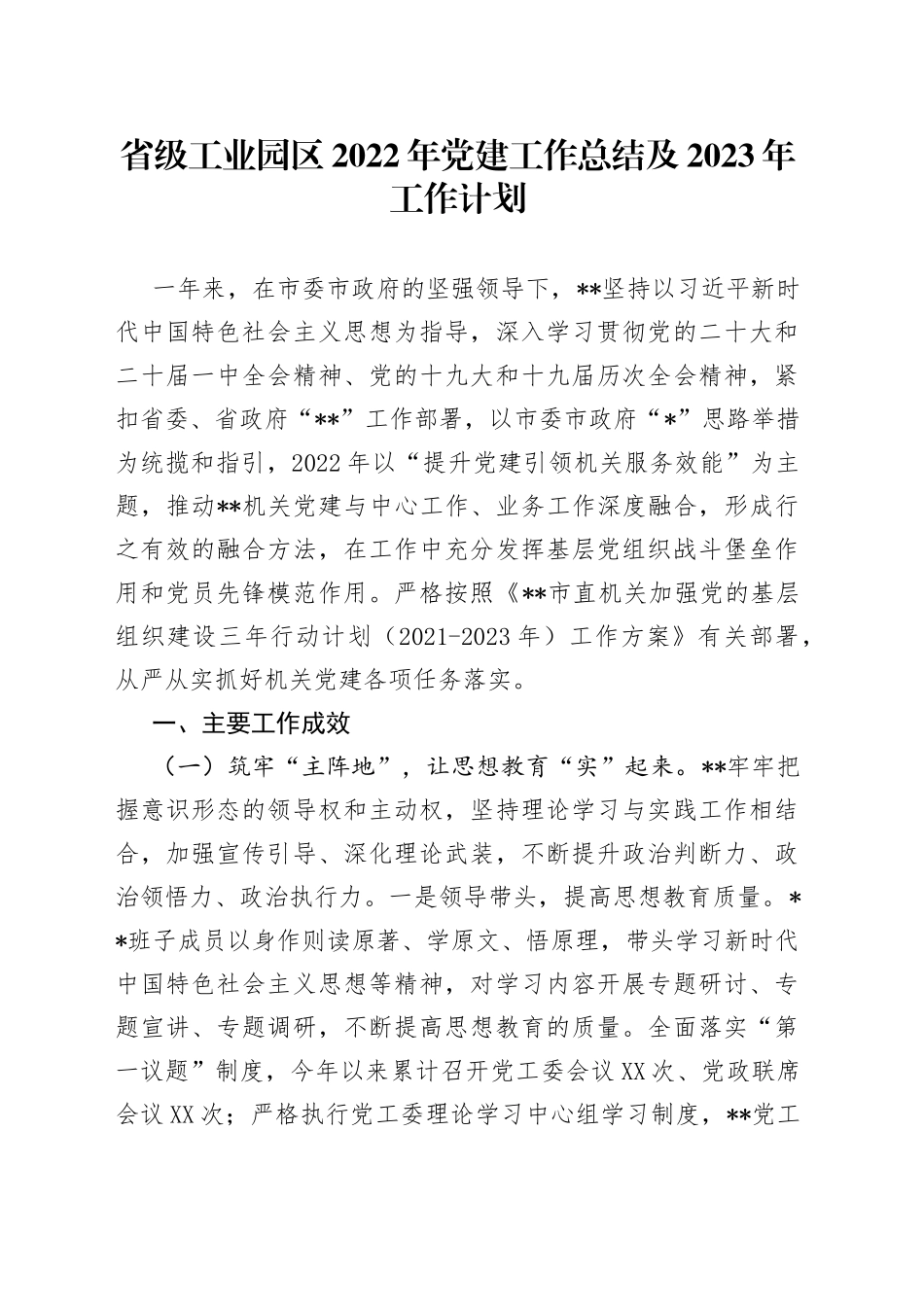 省级工业园区2022年党建工作总结及2023年工作计划9_第1页
