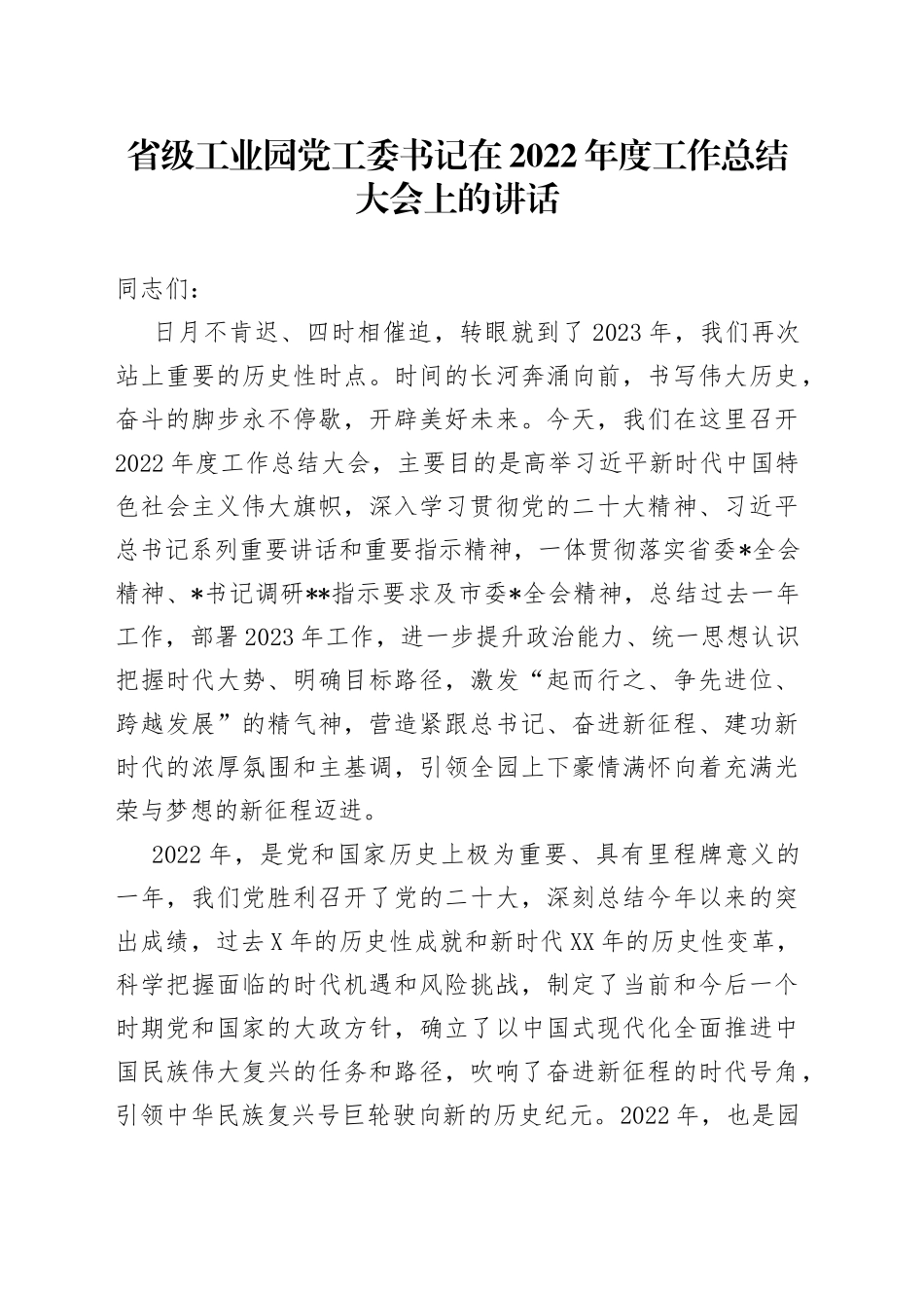省级工业园党工委书记在2022年度工作总结大会上的讲话1346_第1页