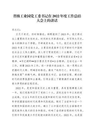 省级工业园党工委书记在2022年度工作总结大会上的讲话1346