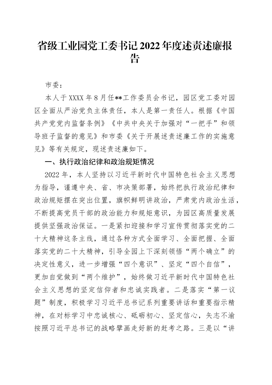 省级工业园党工委书记2022年度述责述廉报告30_第1页