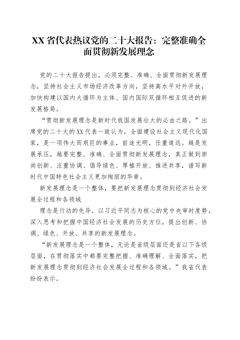 省代表热议党的二十大报告：完整准确全面贯彻新发展理念20221017745_第1页