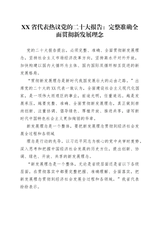 省代表热议党的二十大报告：完整准确全面贯彻新发展理念20221017745