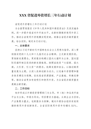 省促进外资增长三年行动计划