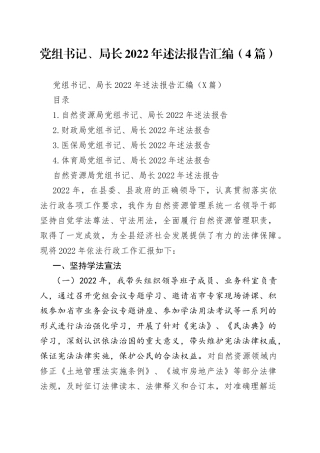 党组书记、局长2022年述法报告汇编（4篇）