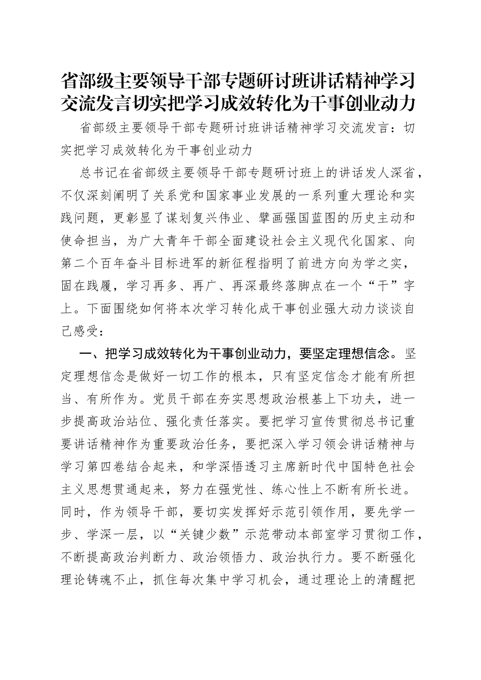 省部级主要领导干部专题研讨班讲话精神学习交流发言切实把学习成效转化为干事创业动力_第1页