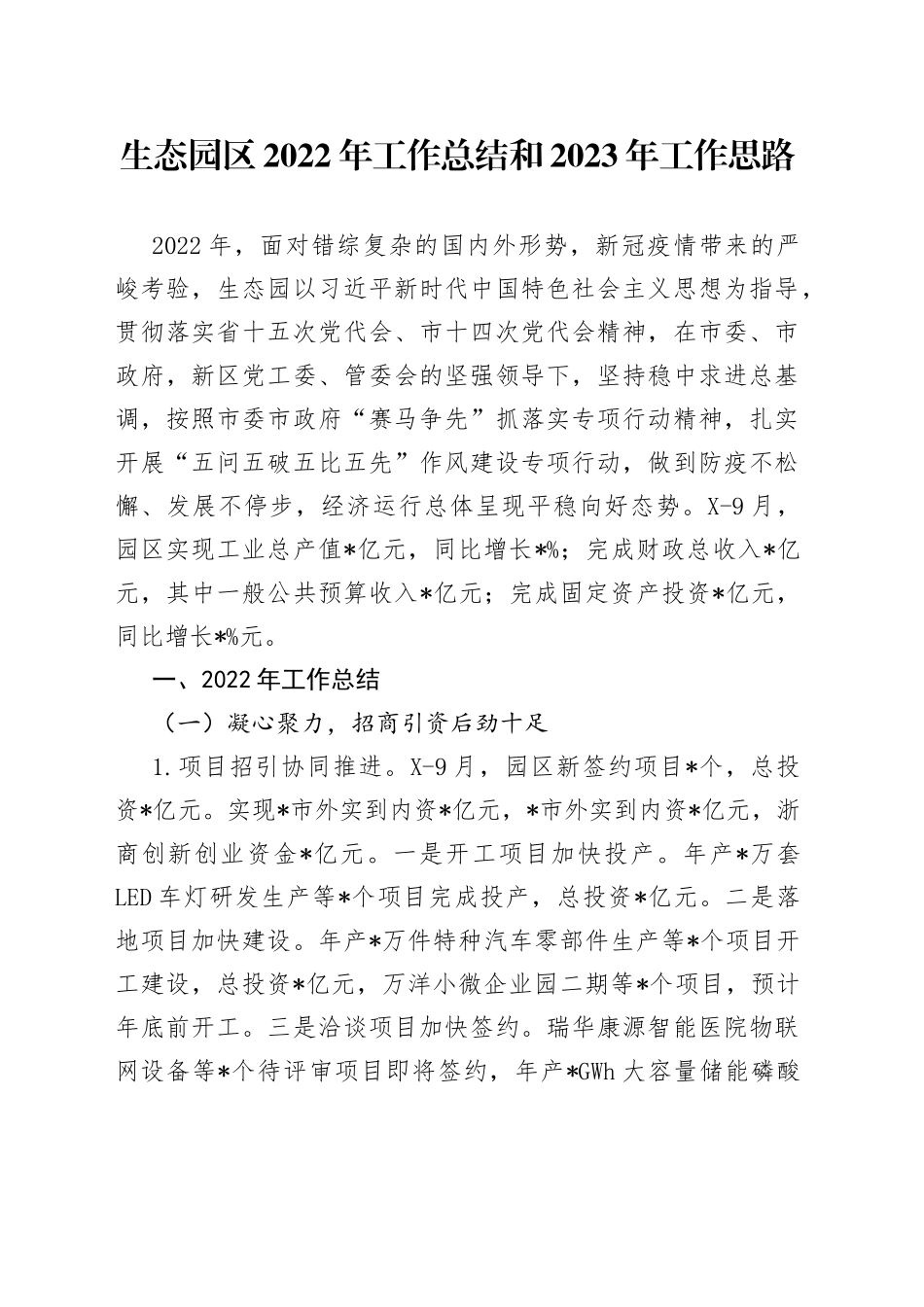 生态园区2022年工作总结和2023年工作思路65_第1页