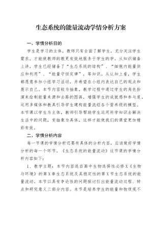 生态系统的能量流动学情分析方案