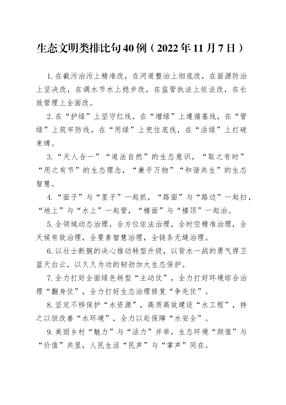 生态文明类排比句40例2022年11月7日9628_第1页
